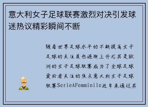意大利女子足球联赛激烈对决引发球迷热议精彩瞬间不断