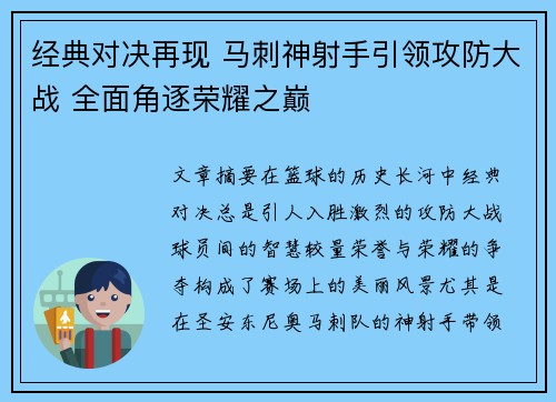 经典对决再现 马刺神射手引领攻防大战 全面角逐荣耀之巅