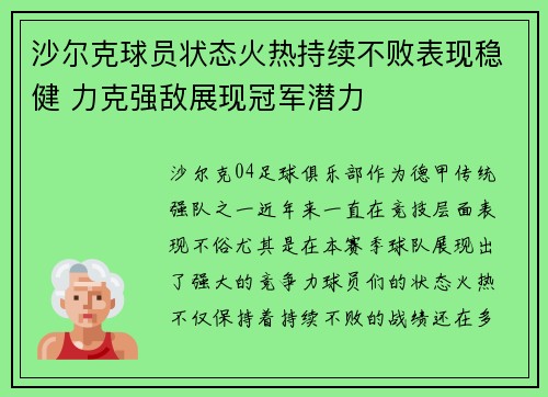 沙尔克球员状态火热持续不败表现稳健 力克强敌展现冠军潜力