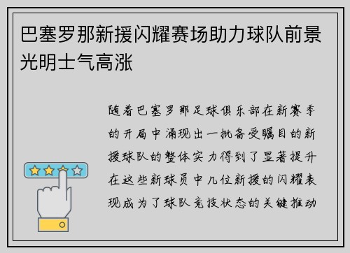 巴塞罗那新援闪耀赛场助力球队前景光明士气高涨