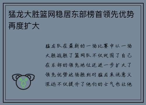 猛龙大胜篮网稳居东部榜首领先优势再度扩大