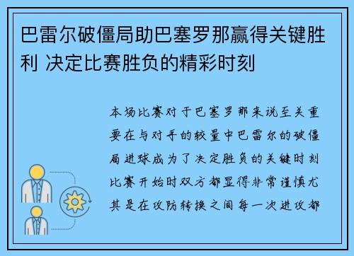巴雷尔破僵局助巴塞罗那赢得关键胜利 决定比赛胜负的精彩时刻