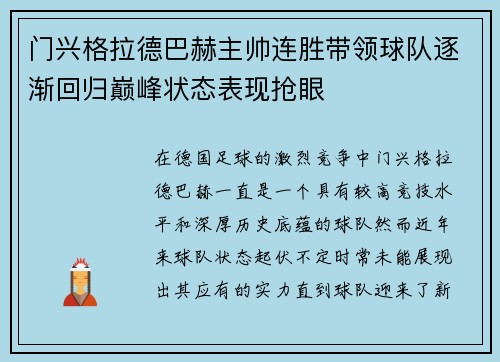 门兴格拉德巴赫主帅连胜带领球队逐渐回归巅峰状态表现抢眼