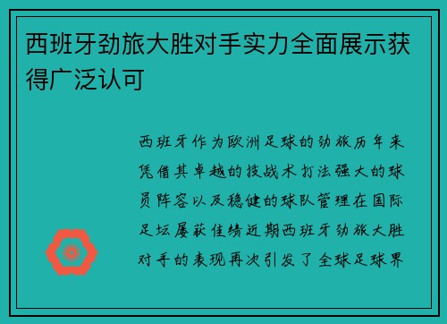 西班牙劲旅大胜对手实力全面展示获得广泛认可