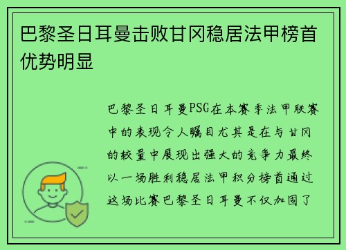 巴黎圣日耳曼击败甘冈稳居法甲榜首优势明显
