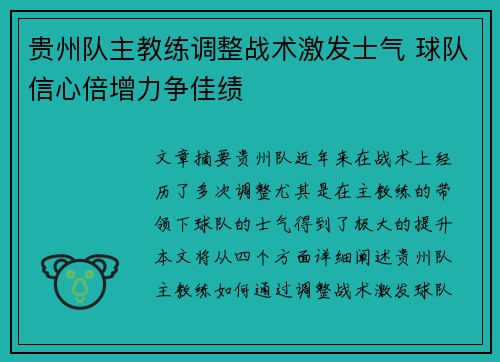 贵州队主教练调整战术激发士气 球队信心倍增力争佳绩