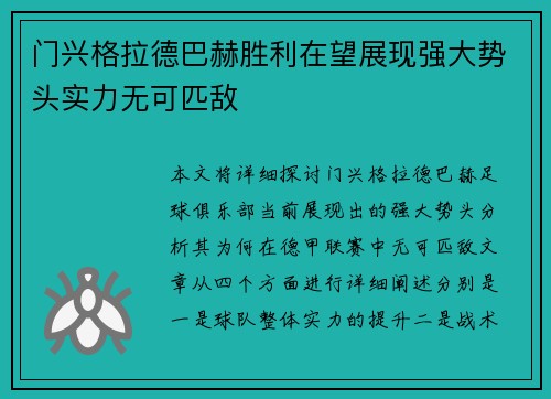 门兴格拉德巴赫胜利在望展现强大势头实力无可匹敌