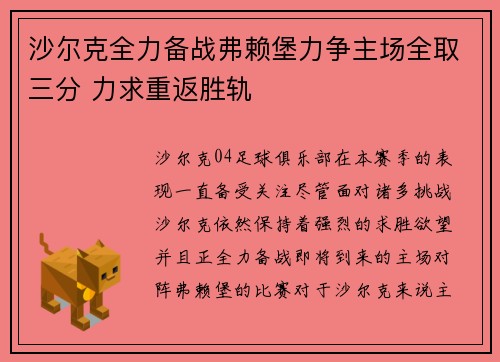 沙尔克全力备战弗赖堡力争主场全取三分 力求重返胜轨