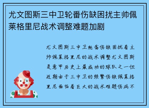 尤文图斯三中卫轮番伤缺困扰主帅佩莱格里尼战术调整难题加剧