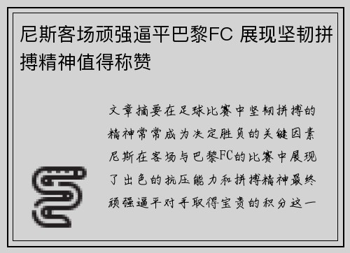 尼斯客场顽强逼平巴黎FC 展现坚韧拼搏精神值得称赞