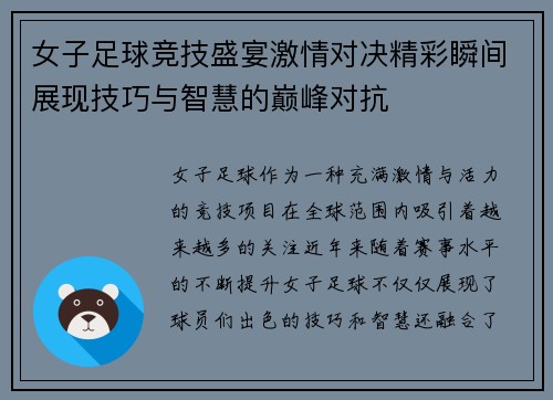 女子足球竞技盛宴激情对决精彩瞬间展现技巧与智慧的巅峰对抗
