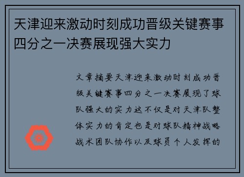 天津迎来激动时刻成功晋级关键赛事四分之一决赛展现强大实力