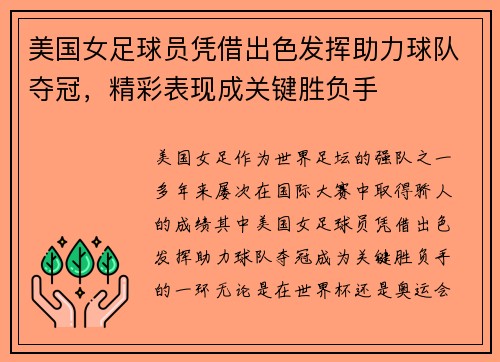 美国女足球员凭借出色发挥助力球队夺冠，精彩表现成关键胜负手