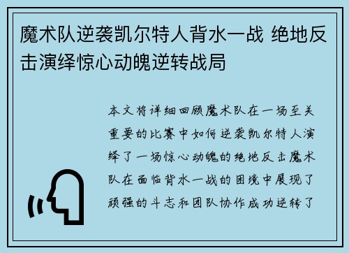 魔术队逆袭凯尔特人背水一战 绝地反击演绎惊心动魄逆转战局