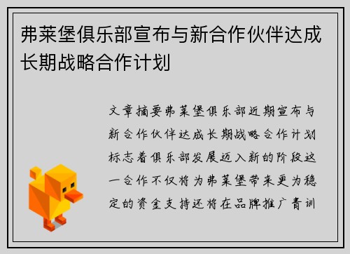 弗莱堡俱乐部宣布与新合作伙伴达成长期战略合作计划