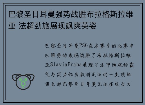 巴黎圣日耳曼强势战胜布拉格斯拉维亚 法超劲旅展现飒爽英姿