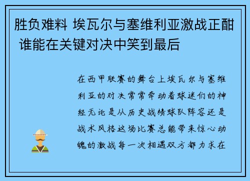 胜负难料 埃瓦尔与塞维利亚激战正酣 谁能在关键对决中笑到最后