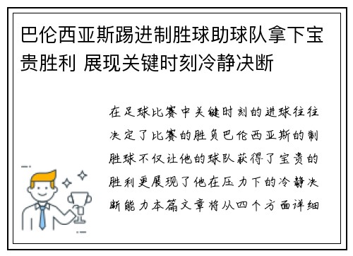 巴伦西亚斯踢进制胜球助球队拿下宝贵胜利 展现关键时刻冷静决断