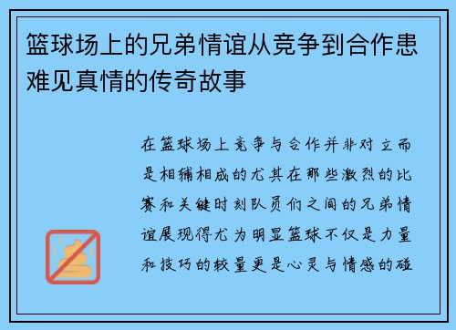 篮球场上的兄弟情谊从竞争到合作患难见真情的传奇故事